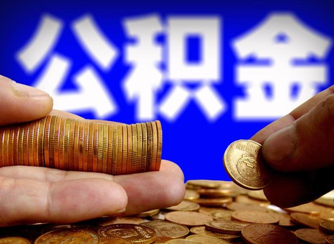 庄河离开一个城市公积金可以全取出来吗（离开一座城市公积金）